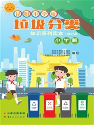 cover image of 昆明市学校垃圾分类知识系列读本（小学版）